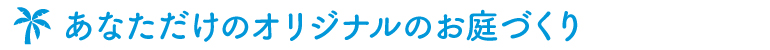 オリジナルのお庭づくり