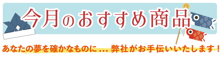 今月のおすすめ