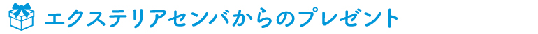 エクステリアセンバからのプレゼント