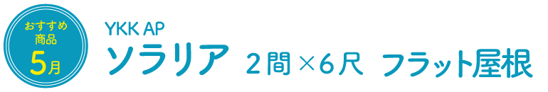 テラス屋根　ソラリア 2間×6尺 フラット屋根