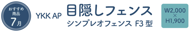 シンプレオフェンスF3型