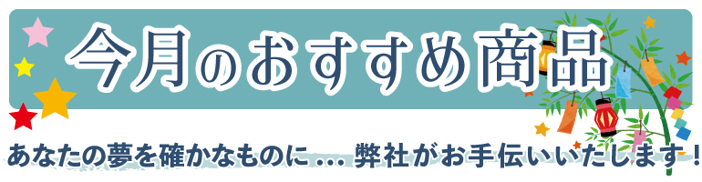 今月のおすすめ