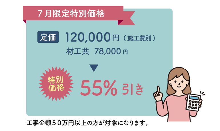 特別価格55%引き