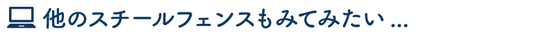 他のフェンスもみてみたい