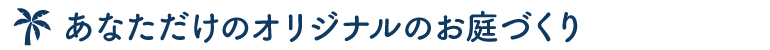 オリジナルのお庭づくり