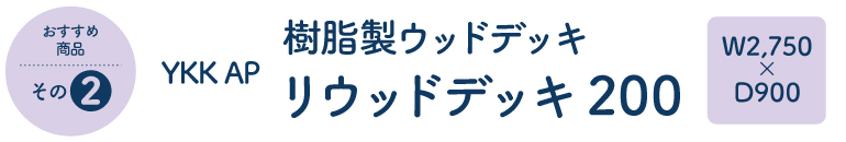 YKKAP リウッドデッキ200