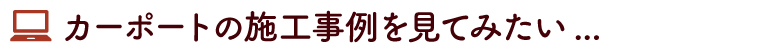 他の施工事例もみてみたい