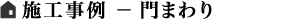 施工事例-門まわり