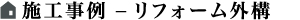 施工事例-リフォーム外構