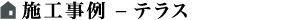 施工事例-リフォーム外構