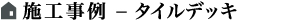 施工事例-タイルデッキ