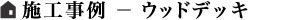 ウッドデッキ施工事例