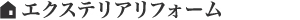 エクステリアリフォーム