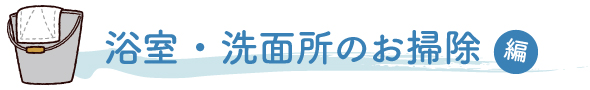 浴室・洗面所のお掃除
