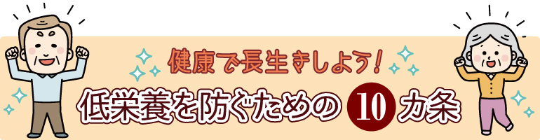 低栄養を防ぐための10か条