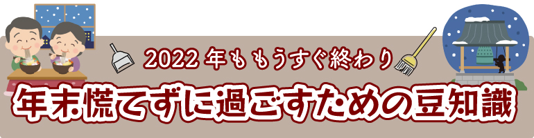 年末慌てずに過ごすために