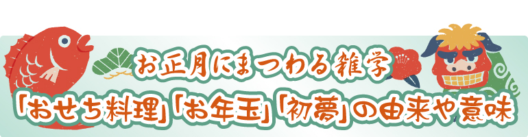 お正月にまつわる雑学