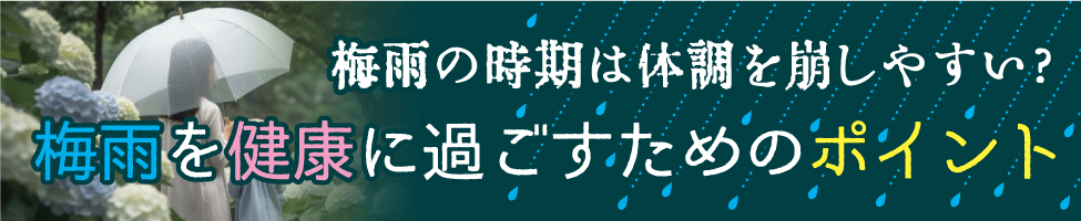 梅雨を健康に過ごすためのポイント