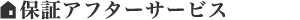 保証アフターサービス