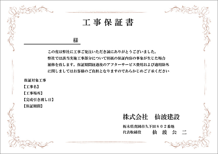 工事保証書 工事保証書