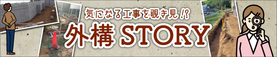 外構STORY